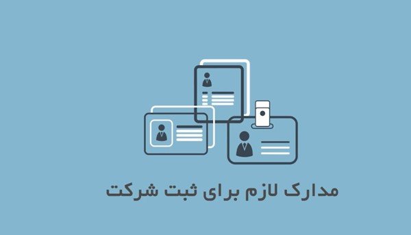 ثبت شرکت