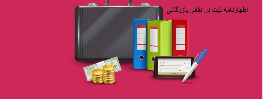اظهارنامه ثبت در دفاتر بازرگانی