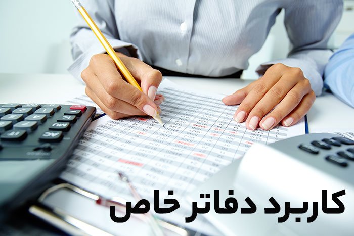کاربرد دفاتر خاص