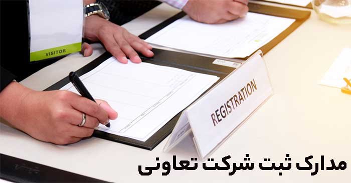 ثبت شرکت تعاونی