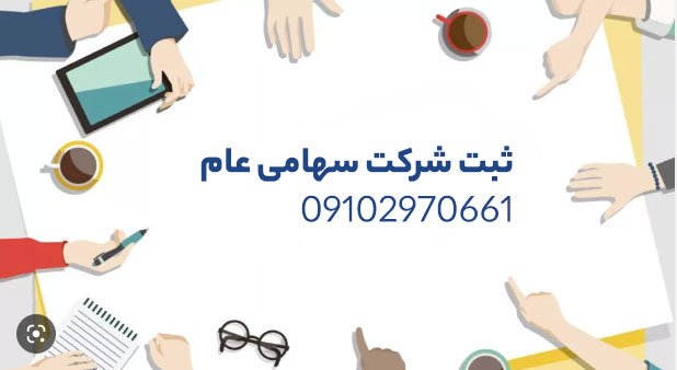 ثبت شرکت سهامی عام