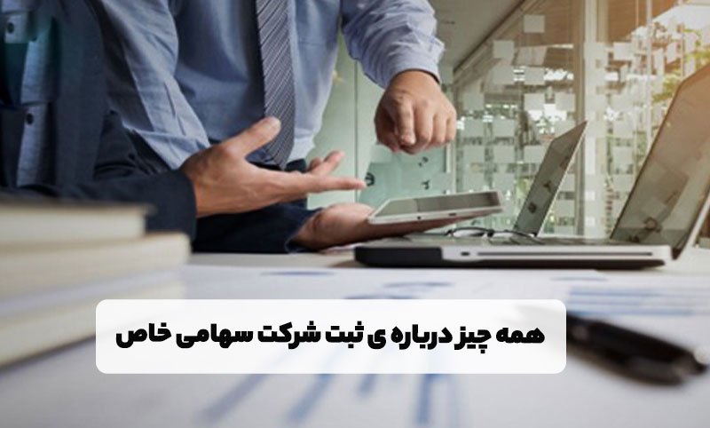 ثبت شرکت سهامی خاص