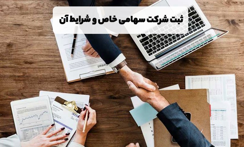ثبت شرکت سهامی خاص و شرایط آن