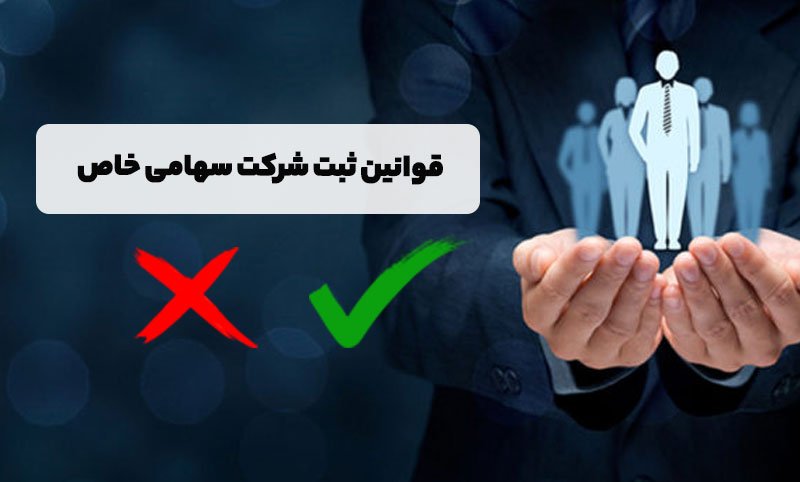 قوانین ثبت شرکت سهامی خاص