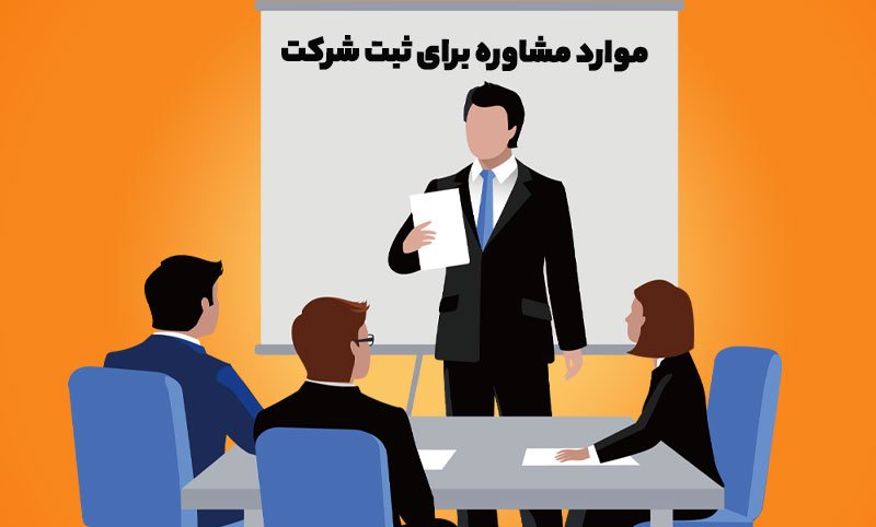 موارد مشاوره برای ثبت شرکت