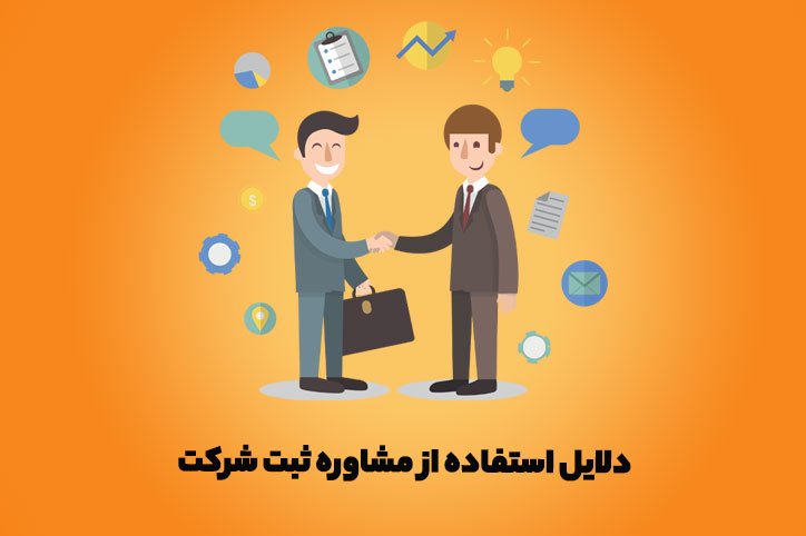 دلایل استفاده از مشاوره ثبت شرکت