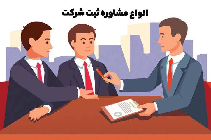 انواع مشاوره ثبت شرکت