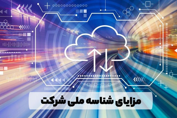 مزایای دریافت شناسه ملی شرکت