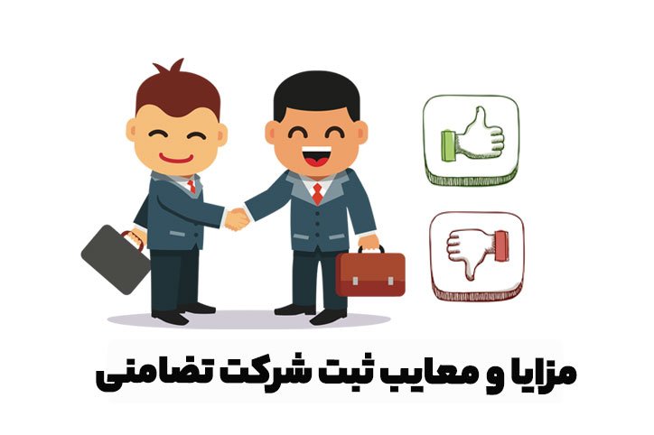 مزایا و معایب ثبت شرکت تضامنی
