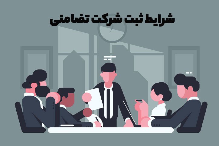 شرایط ثبت شرکت تضامنی