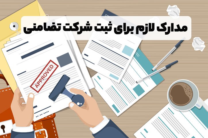 مدارک لازم برای ثبت شرکت تضامنی