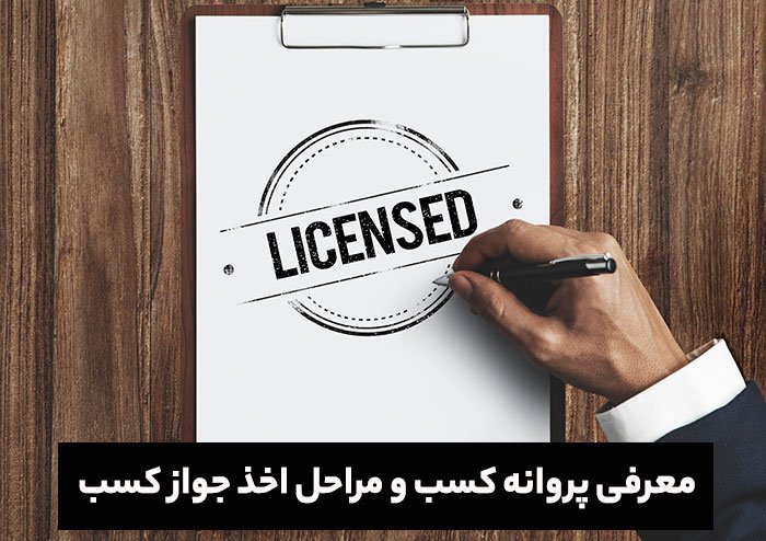 پروانه کسب و جواز کسب