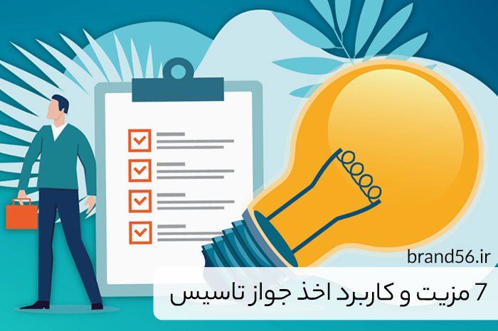 اخذ جواز تاسیس