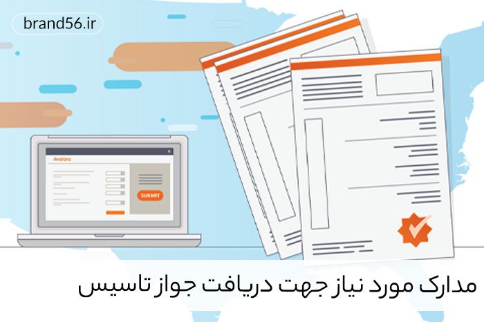 مدارک مورد نیاز جهت دریافت جواز تاسیس