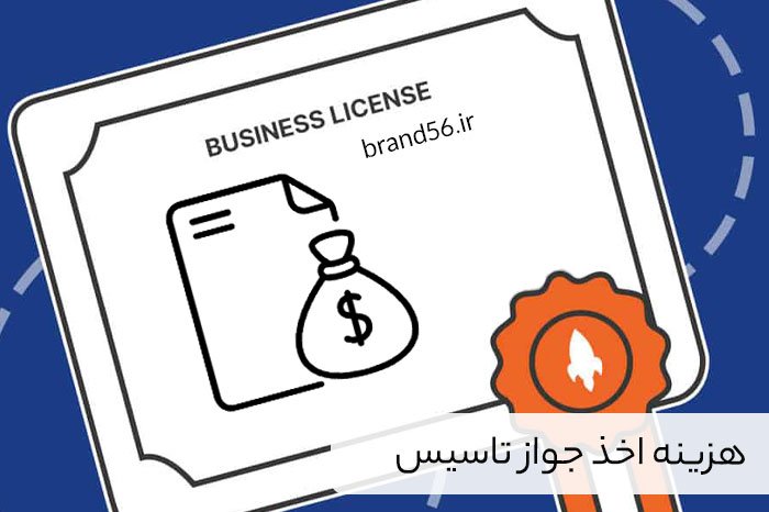 هزینه اخذ جواز تاسیس