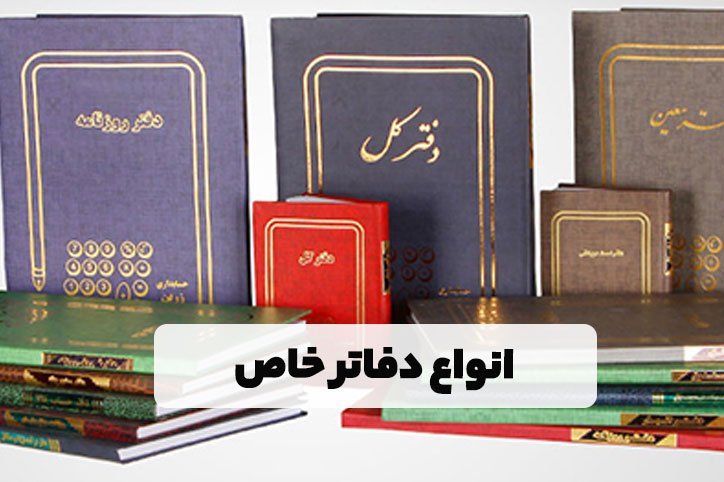 انواع دفاتر خاص
